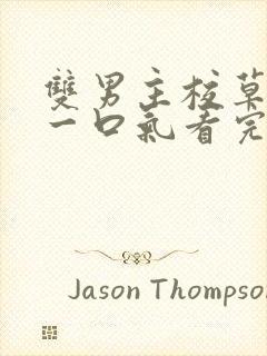 双男主校草校霸一口气看完视频