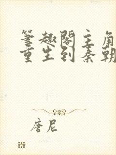 笔趣阁主角赵浪重生到秦朝的小说