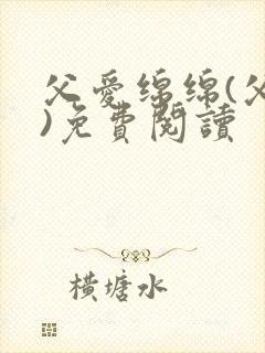 父爱绵绵(父女)免费阅读封面