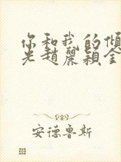 你和我的倾城时光赵丽颖金瀚