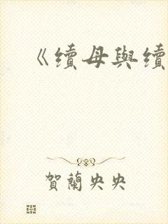 《续母与续姐》封面