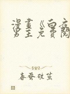 漫画《白夜》双男主免费阅读全文