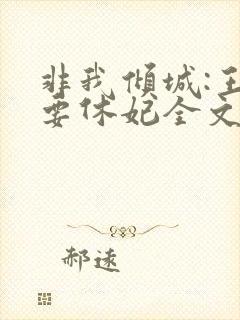 非我倾城:王爷要休妃全文免费阅读