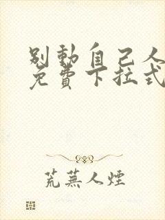 别动自己人漫画免费下拉式古风10