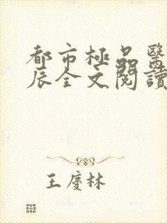 都市极品医神叶辰全文阅读大结局