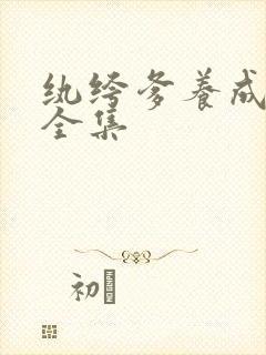纨绔爹养成皇帝全集
