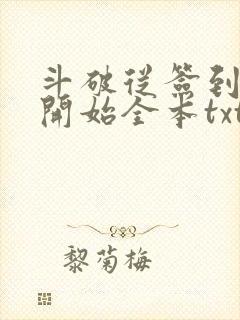 斗破从签到异火开始全本txt下载封面