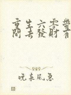 重生六零带个空间去发财有声小说完整