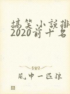 搞笑小说排行榜2020前十名