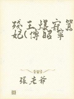 残王爆宠嚣张医妃(傅昭宁封面