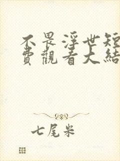 不畏浮世短剧免费观看大结局