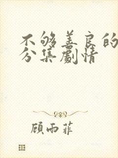 不够善良的我们分集剧情封面