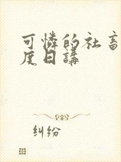 可怜的社畜 东度日讲