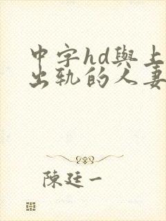 中字hd与上司出轨的人妻