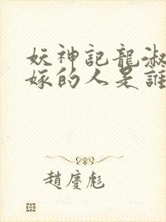 妖神记龙淑云改嫁的人是谁