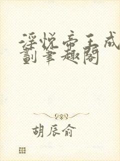 淫悦帝王成长计划笔趣阁