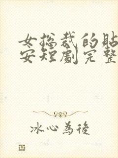 女总裁的贴身保安短剧完整版