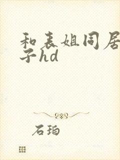 和表姐同居的日子hd