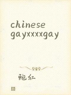 chinesegayxxxxgay封面