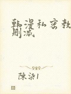 韩漫私密教学无删减