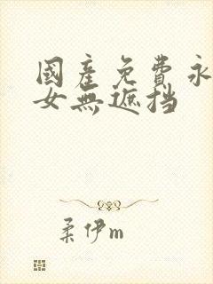 国产免费永久美女无遮挡