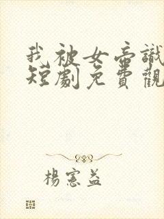 我被女帝识破了短剧免费观看