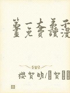 第一大弟子漫画画免费读漫画在线观封面