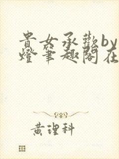 贵女承欢by青灯笔趣阁在线阅读封面