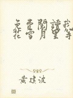 免费阅读我在风花雪月里等你小说