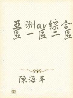 亚洲av综合色区一区二区封面