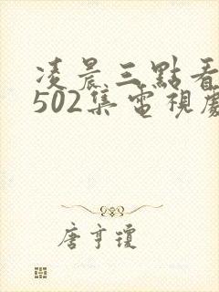 凌晨三点看高清502集电视剧