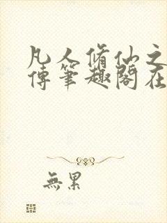 凡人修仙之玄骨传笔趣阁在线阅读