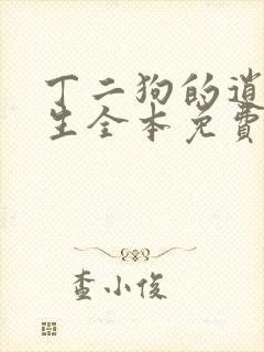 丁二狗的逍遥人生全本免费阅读无删减