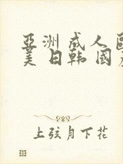 亚洲 成人 欧美 日韩 国产 精品封面