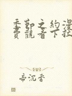 季节之约漫画免费观看下拉式