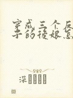 穿成三个反派崽子的后娘怎么办