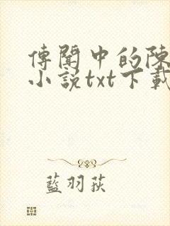 传闻中的陈芊芊小说txt下载