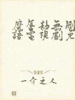 魔唇劫无删减国语电视剧免费观看