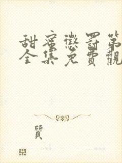 甜蜜惩罚第九季全集免费观看完整版