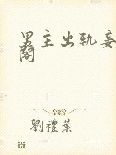 男主出轨妾笔趣阁