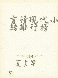 言情现代小说完结排行榜封面