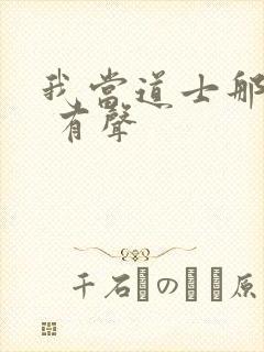 我当道士那些年 有声