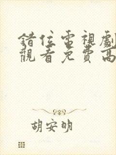 错位电视剧在线观看免费高清