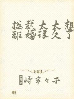 总裁太太想跟你离婚很久了免费阅读