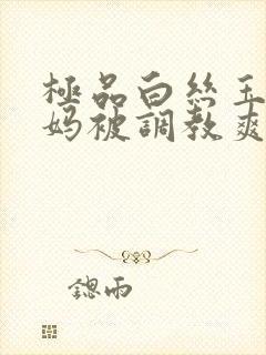 极品白丝玉足妈妈被调教爽到湿封面