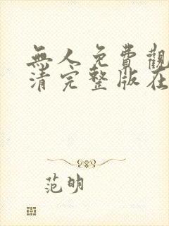 无人免费观看高清完整版在线观看封面