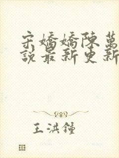 宋娇娇陈万里小说最新更新