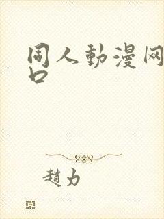 同人动漫网站入口