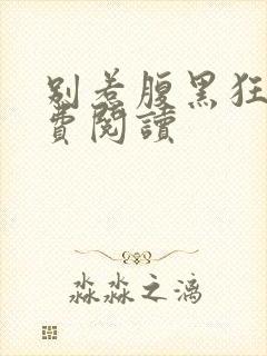 别惹腹黑狂妃免费阅读封面