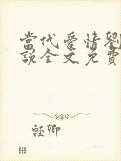 当代爱情刘雪小说全文免费阅读